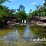 เที่ยวน้ำตกโบกลึก บ้านใหม่ดงสำโรง ตำบลนาคำ อำเภอศรีเมืองใหม่ จังหวัดอุบลราชธานี