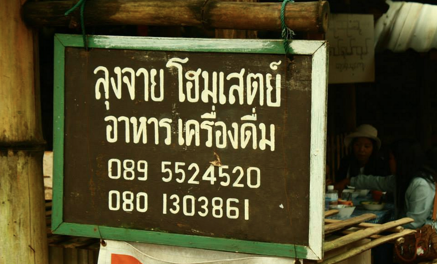 รวมข้อมูลที่พักและโฮมสเตย์ ปางอุ๋ง (บ้านรวมไทย) จังหวัดแม่ฮ่องสอน
