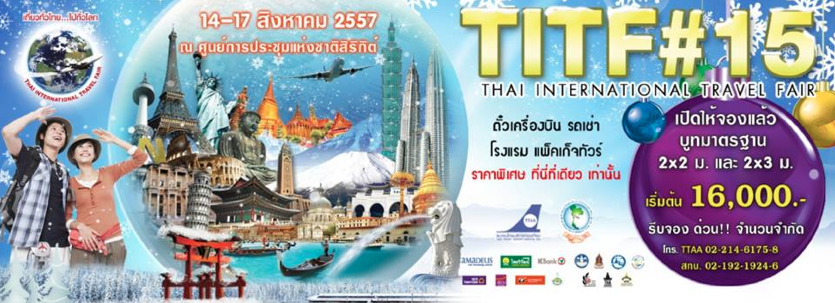 งานเที่ยวทั่วไทย...ไปทั่วโลก ครั้งที่ 15 วันที่ 14 - 17 สิงหาคม 2557 ณ ศูนย์การประชุมแห่งชาติสิริกิติ์