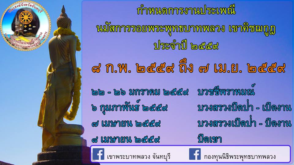 เทศกาลสักการะรอยพระพุทธบาท เขาคิชฌกูฏ จังหวัดจันทบุรี ประจำปี 2559 ระหว่างวันที่ 8 กุมภาพันธ์ ถึง 7 เมษายน 2559