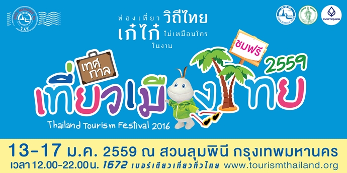 เทศกาลเที่ยวเมืองไทย ปี 2559 ครั้งที่ 36 (THAILAND TOURISM FESTIVAL : TTF 2016)