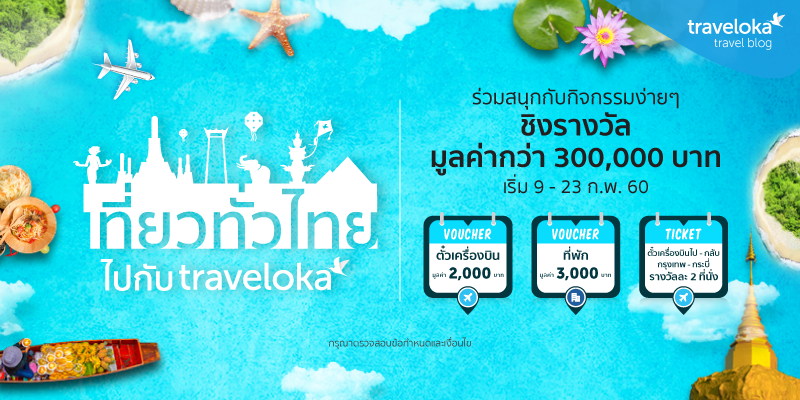 Traveloka ชวนเที่ยวไทย ร่วมสนุกกับกิจกรรมง่ายๆ ลุ้นรับ Voucher ได้ทุกวัน มูลค่ารวมกว่า 300,000 บาท ในกิจกรรม“เที่ยวทั่วไทย ไปกับ Traveloka” เริ่ม 9 – 23 กุมภาพันธ์ 2017 นี้ที่เฟสบุ๊คเพจ TravelokaTH