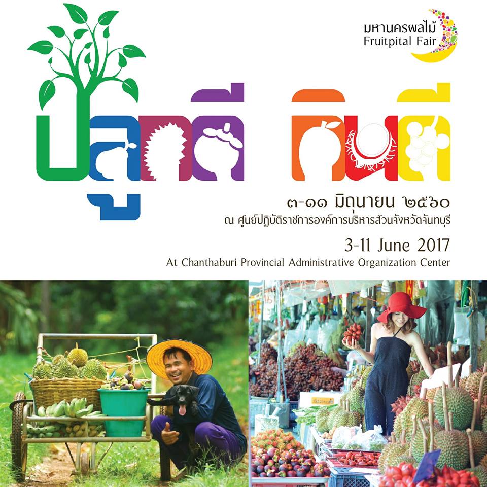 มหานครผลไม้ภาคตะวันออก ประจำปี 2560 (Fruitpital Fair 2017) จังหวัดจันทบุรี