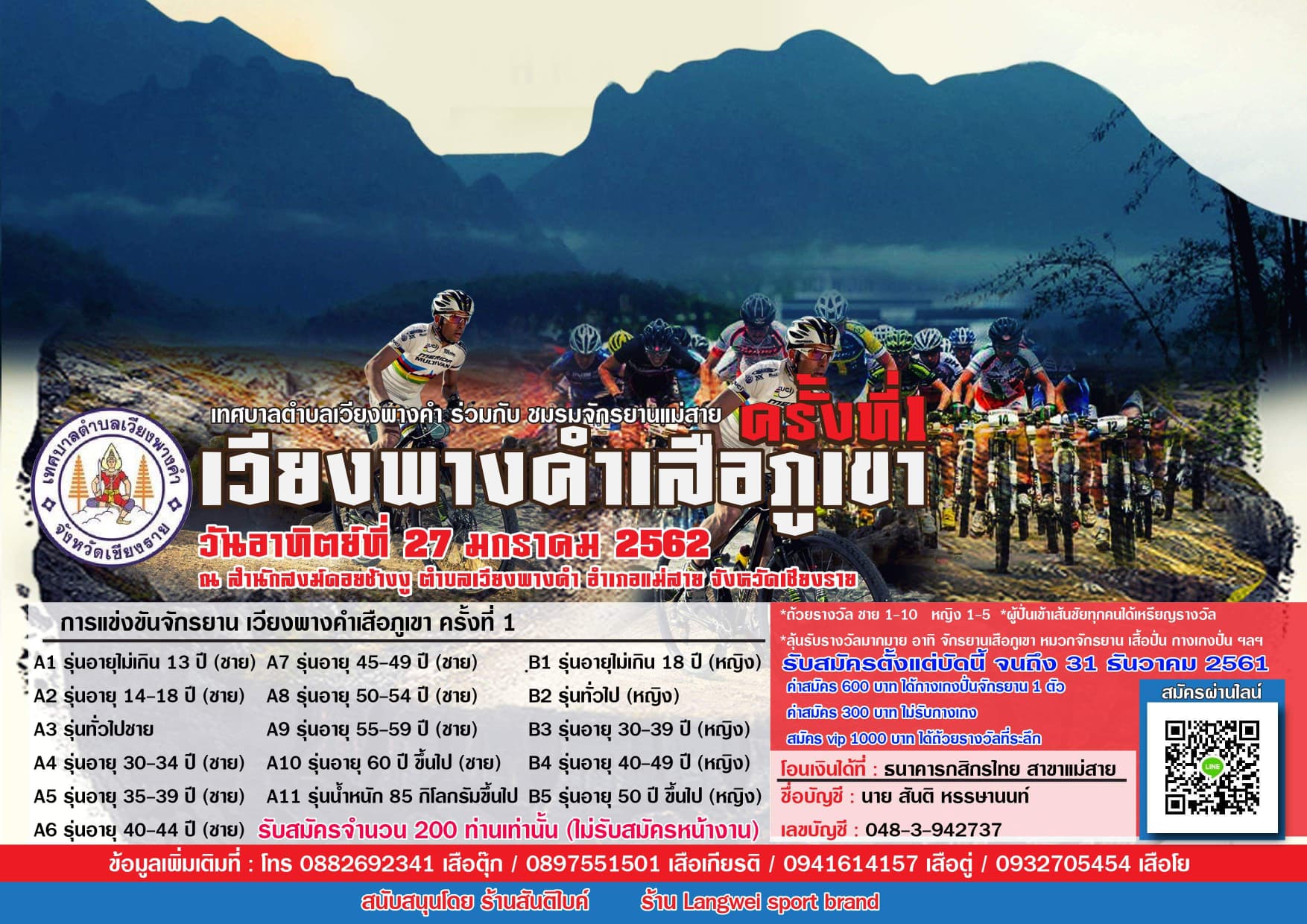 กิจกรรมปั่นจักรยาน เวียงพางคำเสือภูเขา ครั้งที่ 1 วันที่ 27 มกราคม 2562 ณ สำนักสงฆ์ดอยช้างงู จังหวัดเชียงราย