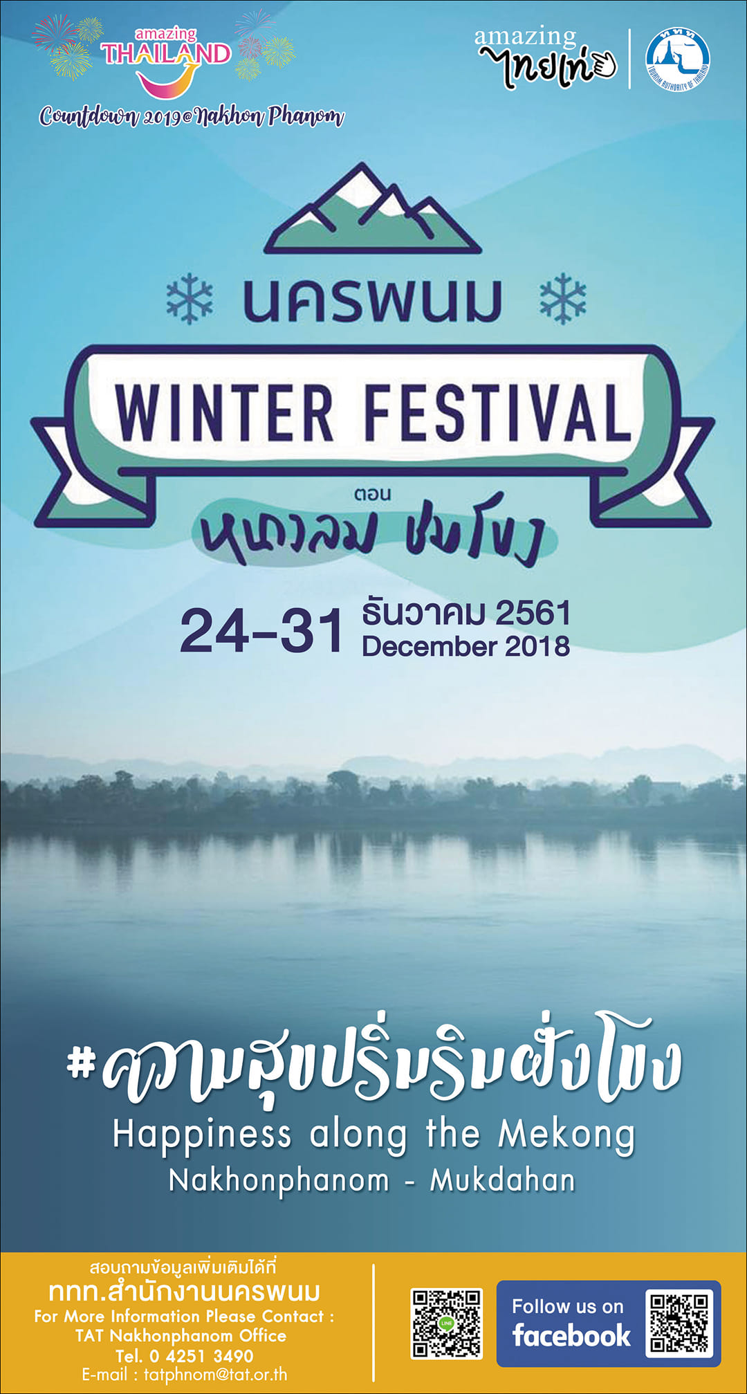 นครพนม Winter Festival ตอน หนาวลม ชมโขง 24-31 ธันวาคม 2561 จังหวัดนครพนม