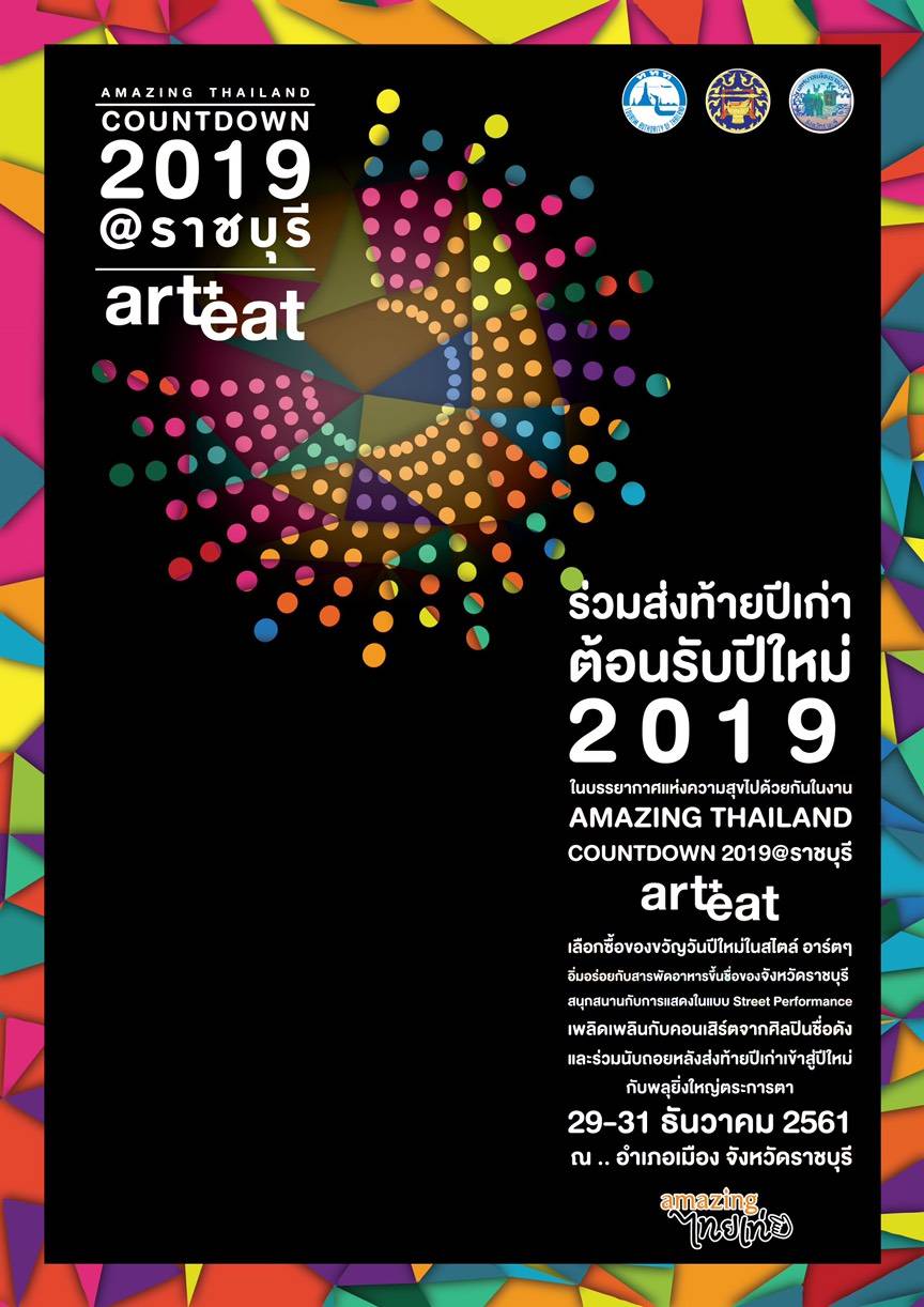 เทศกาลปีใหม่ 2562 (Amazing THAILAND Countdown 2019) @ ราชบุรี
