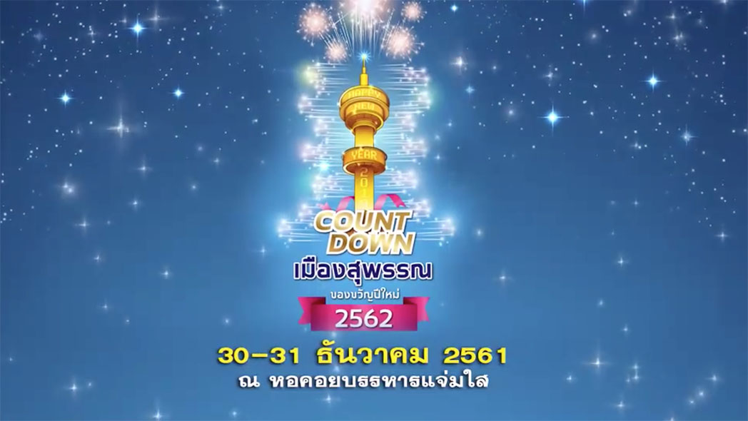 งาน Countdown เมืองสุพรรณ ของขวัญปีใหม่ 2562 วันที่ 30 – 31 ธันวาคม 2561 ณ สวนเฉลิมภัทรราชินี หอคอยบรรหาร – แจ่มใส อ.เมือง จ.สุพรรณบุรี