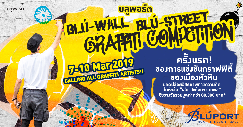 ครั้งแรกของการแข่งขันกราฟฟิตี้ของเมืองหัวหิน ‘Blú-Wall-Blú-Street Graffiti Competition 2019’