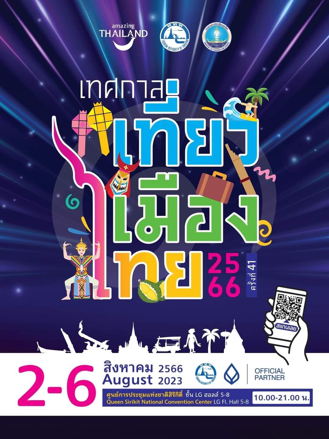 เทศกาลเที่ยวเมืองไทย 2566 ณ ศูนย์การประชุมแห่งชาติสิริกิติ์